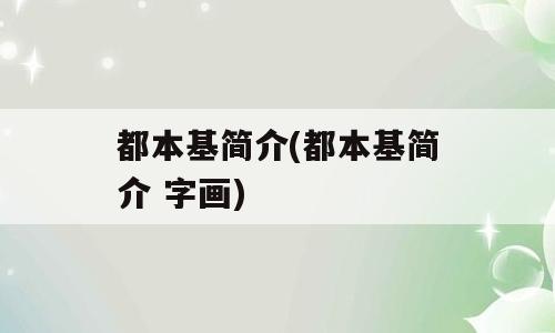 都本基简介(都本基简介 字画)