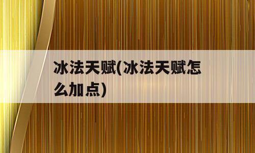 冰法天赋(冰法天赋怎么加点)