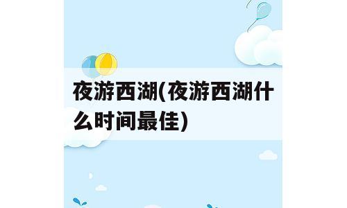夜游西湖(夜游西湖什么时间最佳)