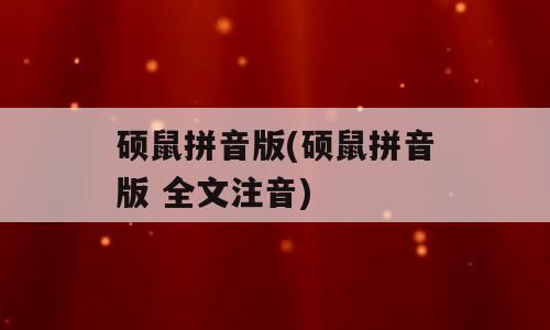 硕鼠拼音版(硕鼠拼音版 全文注音)