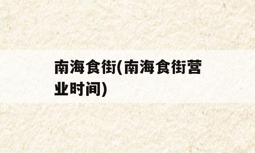 南海食街(南海食街营业时间)