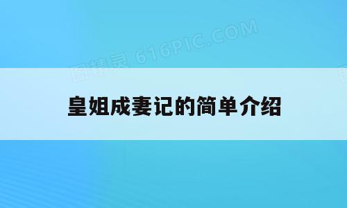 皇姐成妻记的简单介绍