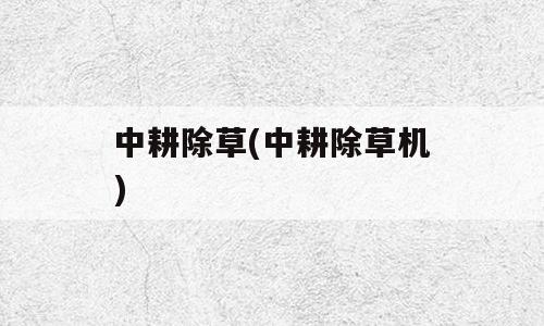 中耕除草(中耕除草机)