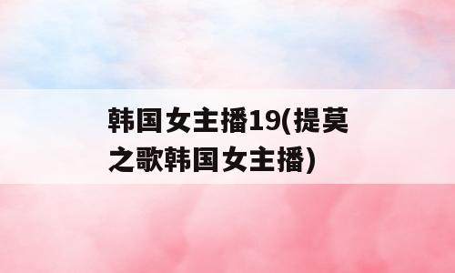 韩国女主播19(提莫之歌韩国女主播)