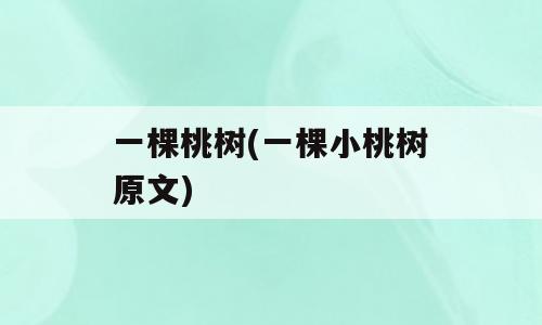 一棵桃树(一棵小桃树原文)