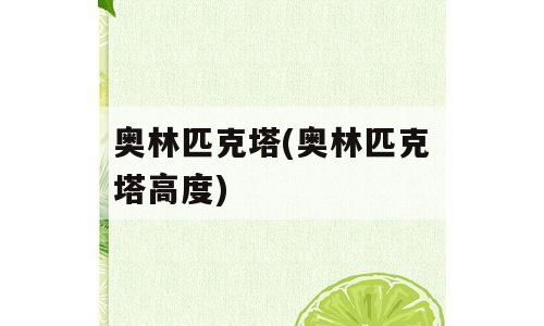奥林匹克塔(奥林匹克塔高度)