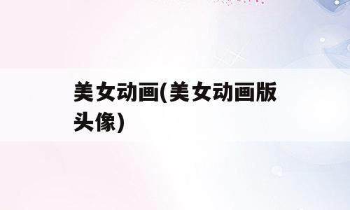 美女动画(美女动画版头像)