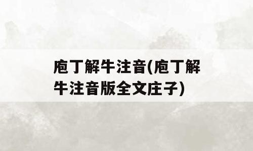 庖丁解牛注音(庖丁解牛注音版全文庄子)