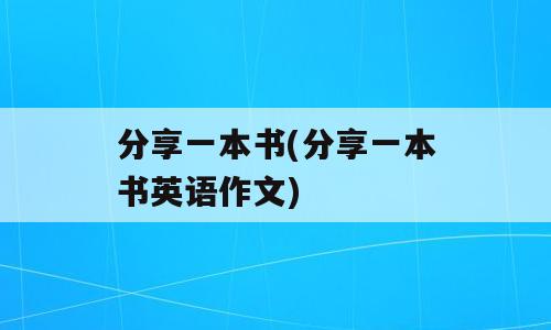 分享一本书(分享一本书英语作文)