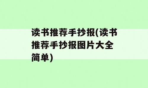 读书推荐手抄报(读书推荐手抄报图片大全 简单)