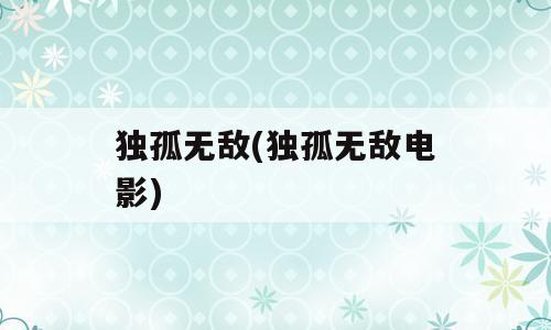 独孤无敌(独孤无敌电影)