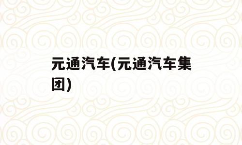 元通汽车(元通汽车集团)