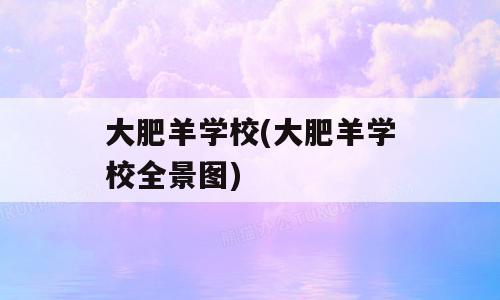 大肥羊学校(大肥羊学校全景图)