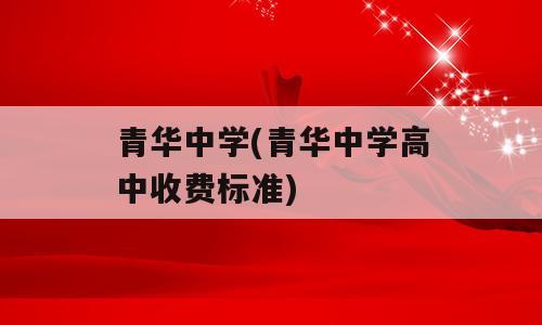青华中学(青华中学高中收费标准)