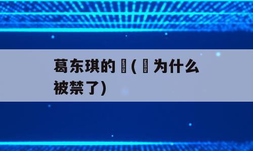 葛东琪的囍(囍为什么被禁了)