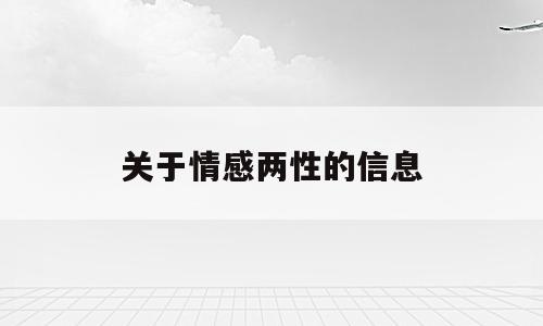 关于情感两性的信息