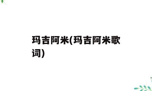 玛吉阿米(玛吉阿米歌词)
