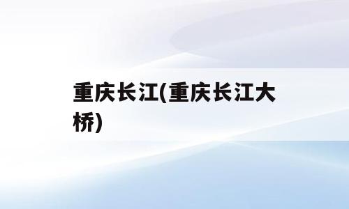 重庆长江(重庆长江大桥)