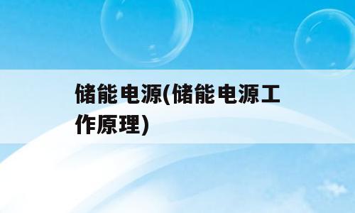 储能电源(储能电源工作原理)