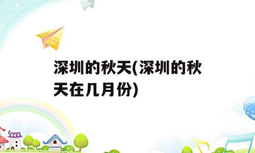 深圳的秋天(深圳的秋天在几月份)