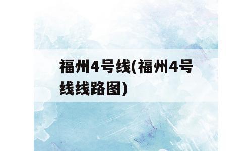 福州4号线(福州4号线线路图)