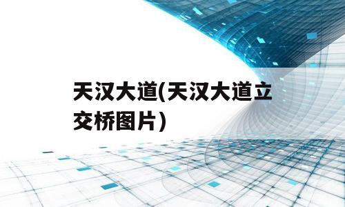 天汉大道(天汉大道立交桥图片)