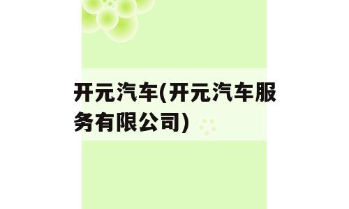 开元汽车(开元汽车服务有限公司)