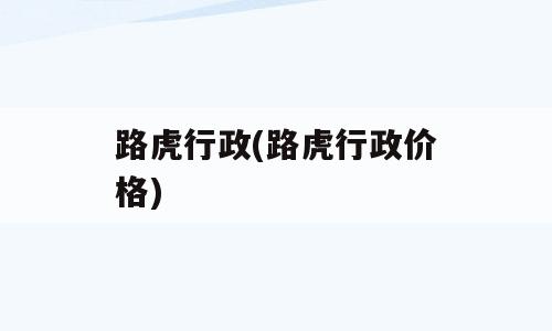 路虎行政(路虎行政价格)