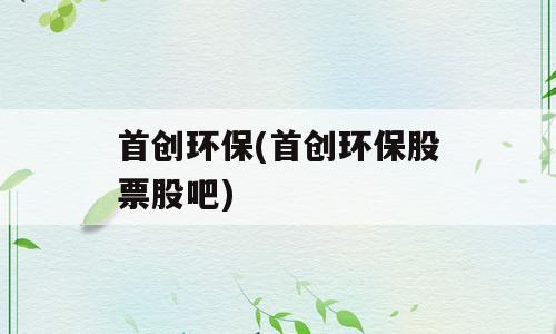 首创环保(首创环保股票股吧)