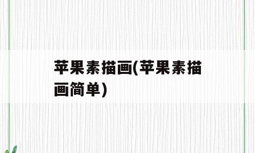 苹果素描画(苹果素描画简单)