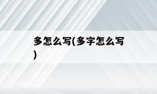 多怎么写(多字怎么写)