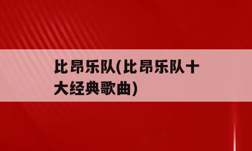 比昂乐队(比昂乐队十大经典歌曲)