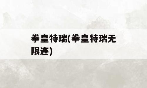 拳皇特瑞(拳皇特瑞无限连)