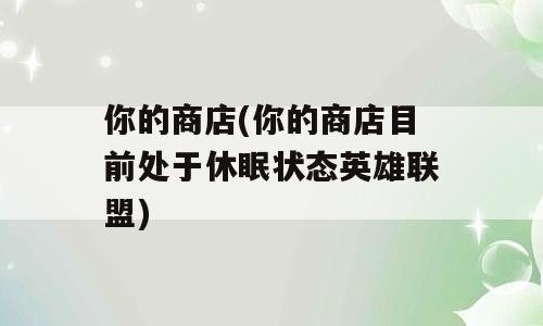 你的商店(你的商店目前处于休眠状态英雄联盟)