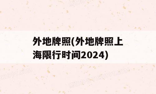 外地牌照(外地牌照上海限行时间2024)