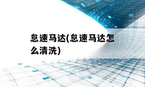 怠速马达(怠速马达怎么清洗)