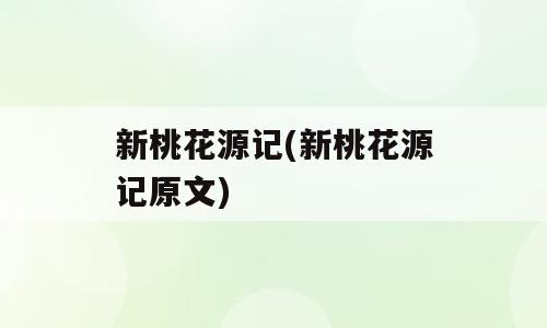 新桃花源记(新桃花源记原文)