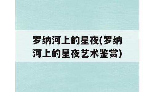 罗纳河上的星夜(罗纳河上的星夜艺术鉴赏)