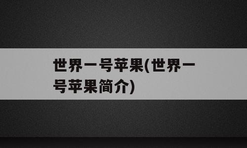 世界一号苹果(世界一号苹果简介)