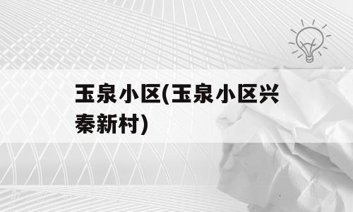 玉泉小区(玉泉小区兴秦新村)