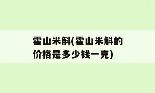 霍山米斛(霍山米斛的价格是多少钱一克)