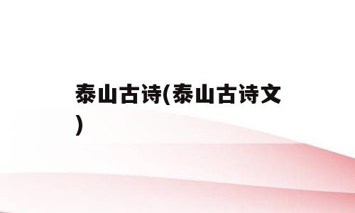 泰山古诗(泰山古诗文)