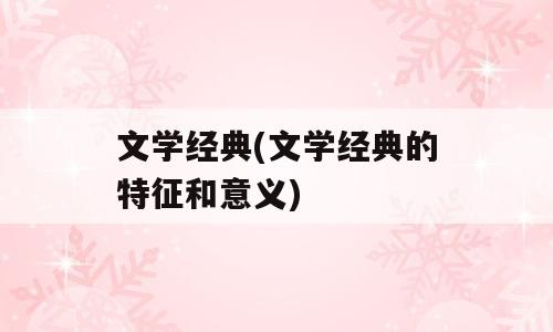 文学经典(文学经典的特征和意义)