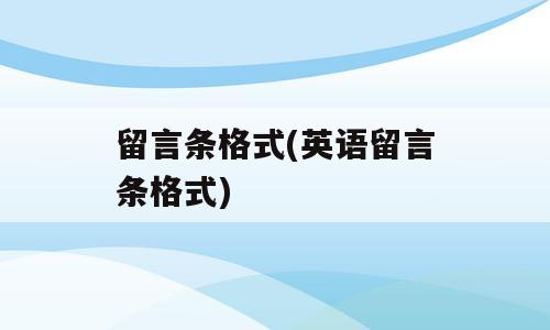 留言条格式(英语留言条格式)