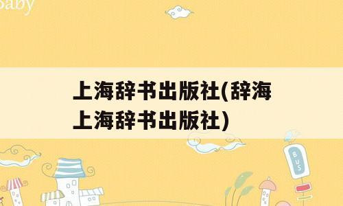 上海辞书出版社(辞海上海辞书出版社)