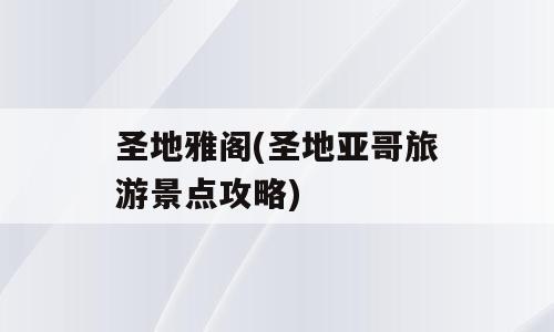 圣地雅阁(圣地亚哥旅游景点攻略)