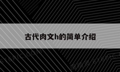 古代肉文h的简单介绍