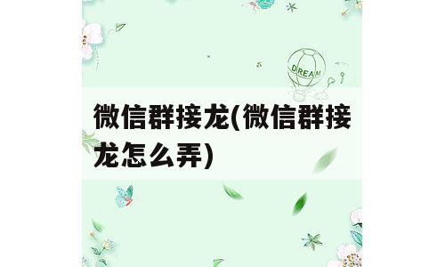 微信群接龙(微信群接龙怎么弄)