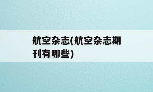 航空杂志(航空杂志期刊有哪些)
