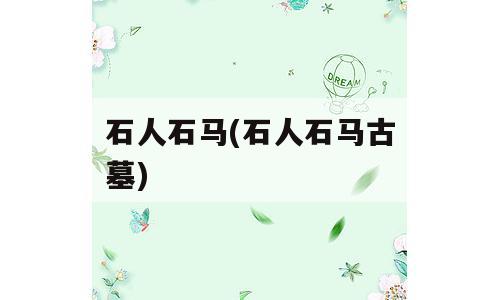 石人石马(石人石马古墓)